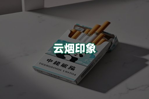 云烟